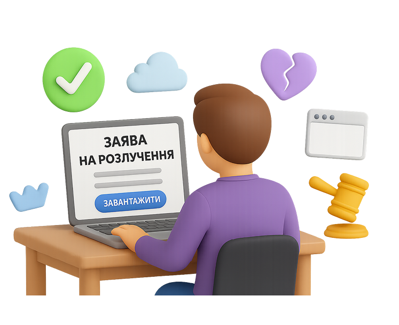 Розлучення онлайн