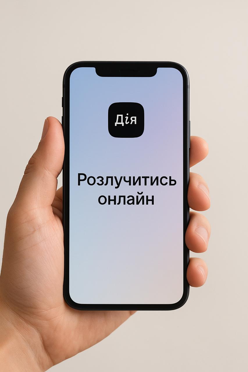 Розлучення через Дію