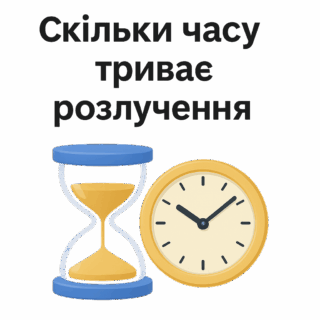 Скільки часу триває розлучення в Україні