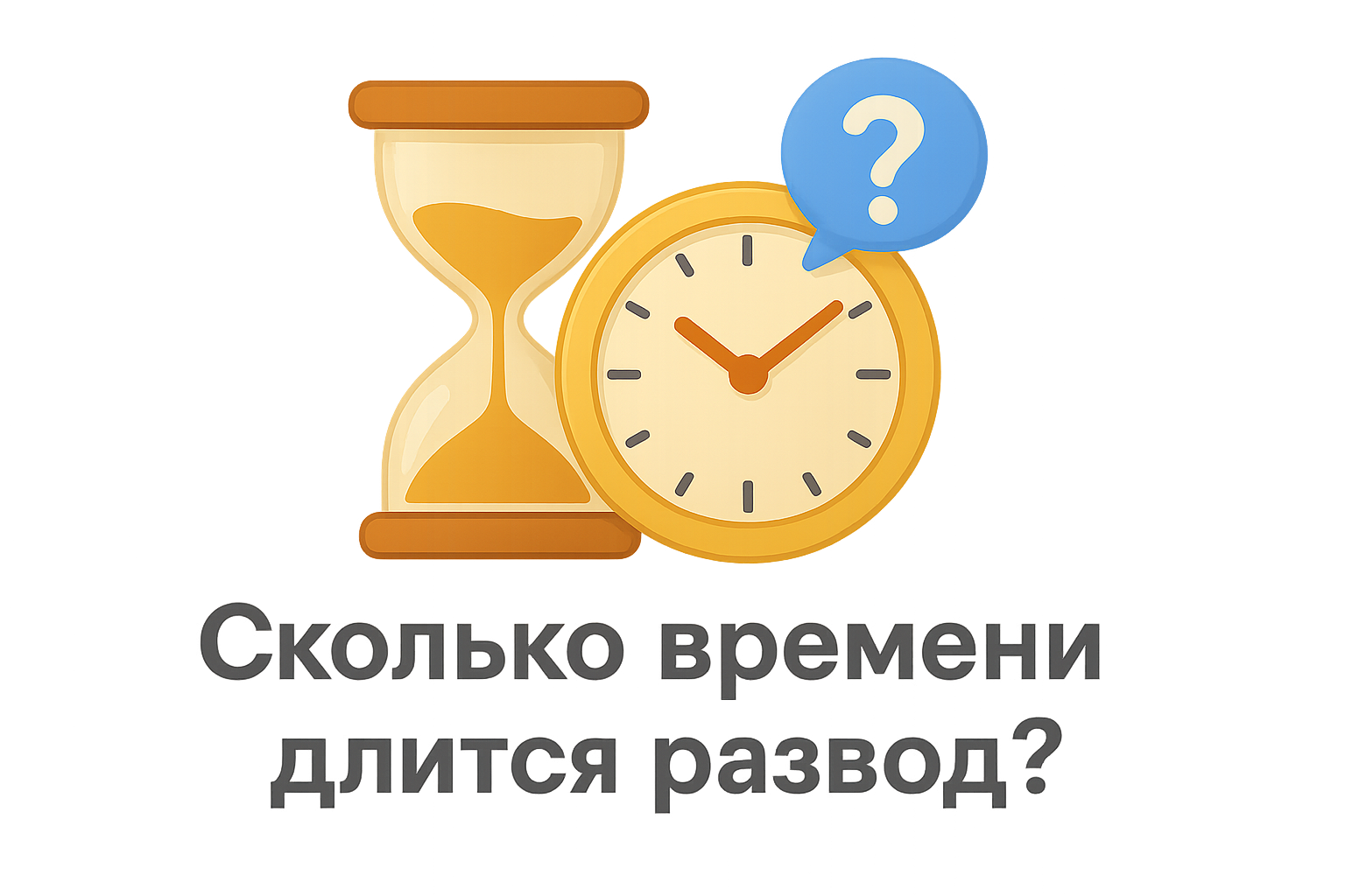 Сколько времени длится развод