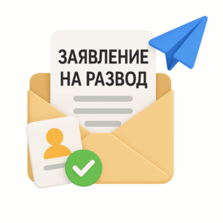 Заявление и документы на развод