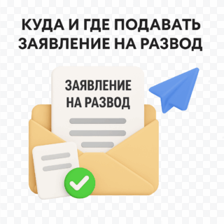 Куда и где подавать заявление на развод в Украине