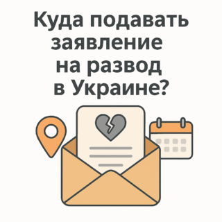 Куда подавать заявление на развод в Украине?
