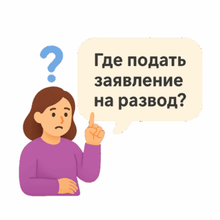 Где подавать заявление на развод в Украине?