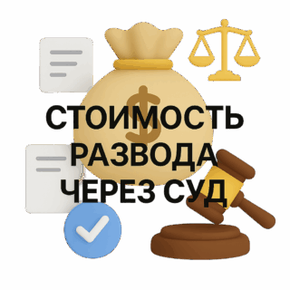 Стоимость развода через суд