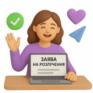 Розлучення за заявою одного з подружжя