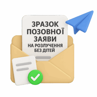 Зразок заяви про розірвання шлюбу подружжя, яке не має дітей