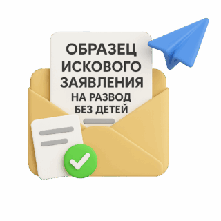 Образец заявления о расторжении брака супругов, не имеющих детей