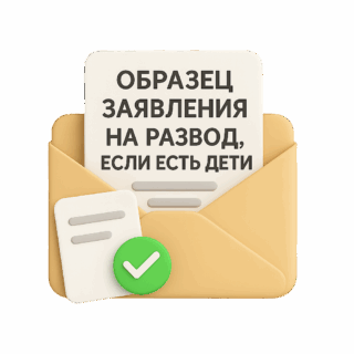 Образец заявления на развод, если есть дети