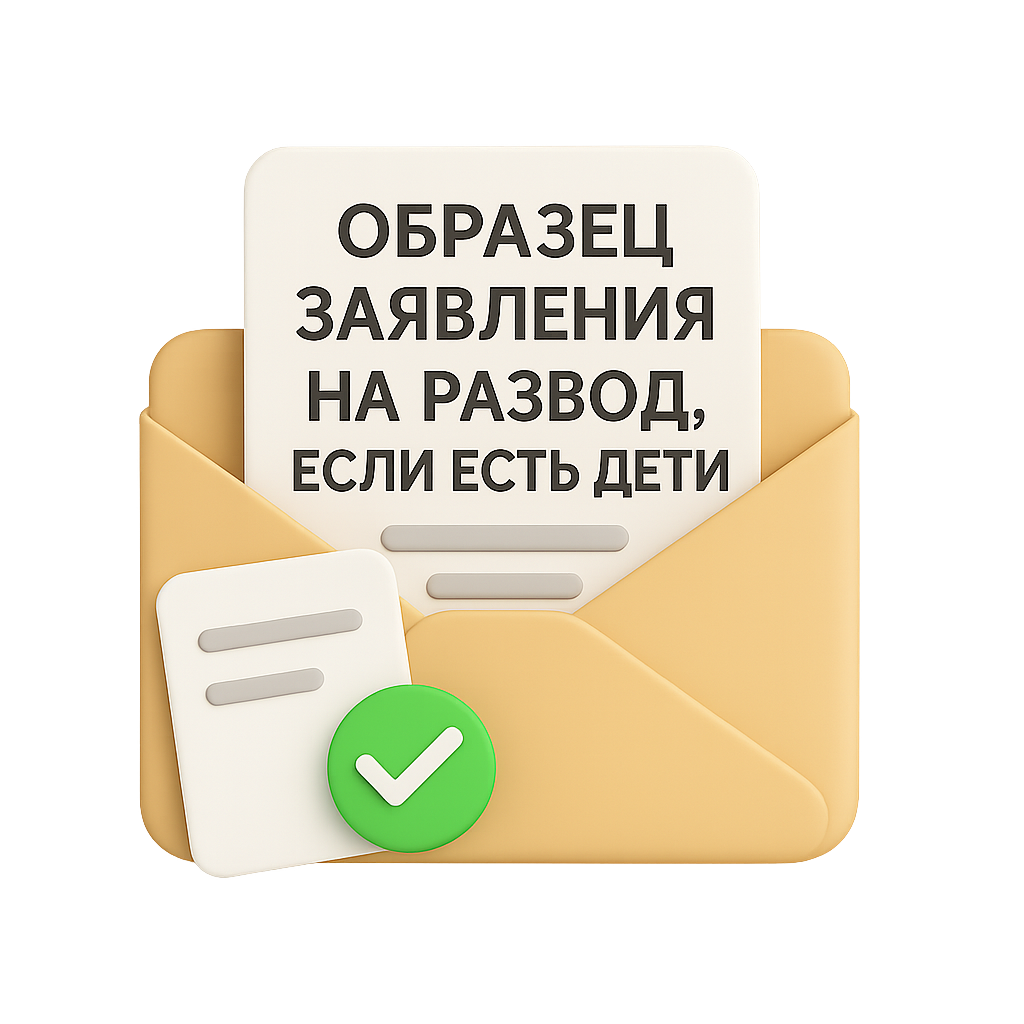 Образец заявления на развод, если есть дети