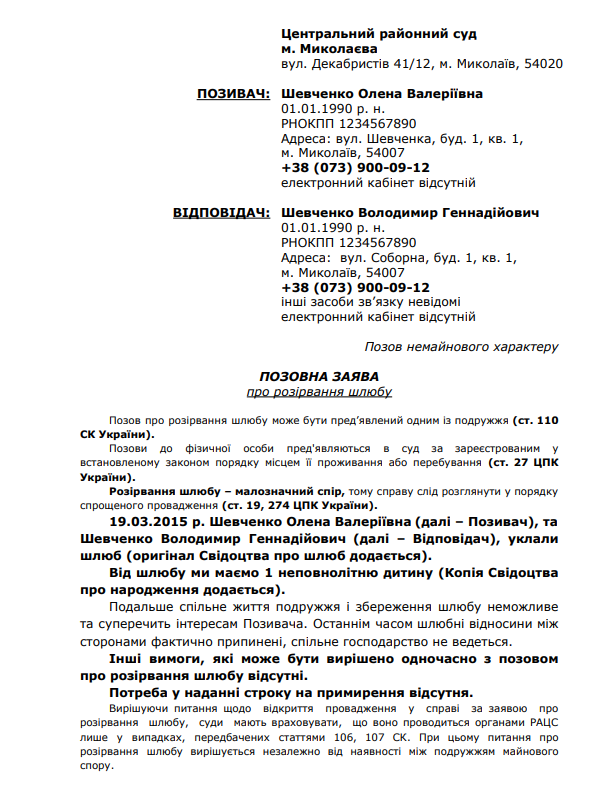 Позовна заява на розлучення, якщо є дитина