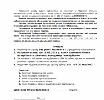 Позовна заява на розлучення, якщо є дитина