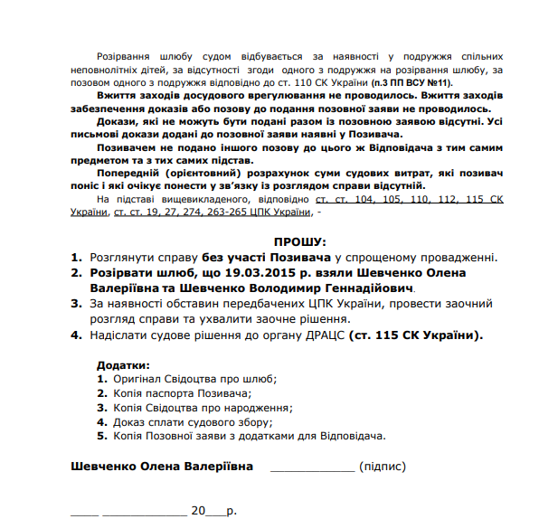 Позовна заява на розлучення, якщо є дитина