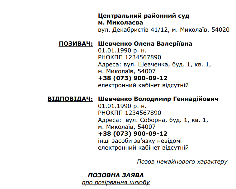 Позовна заява на розлучення, якщо є дитина