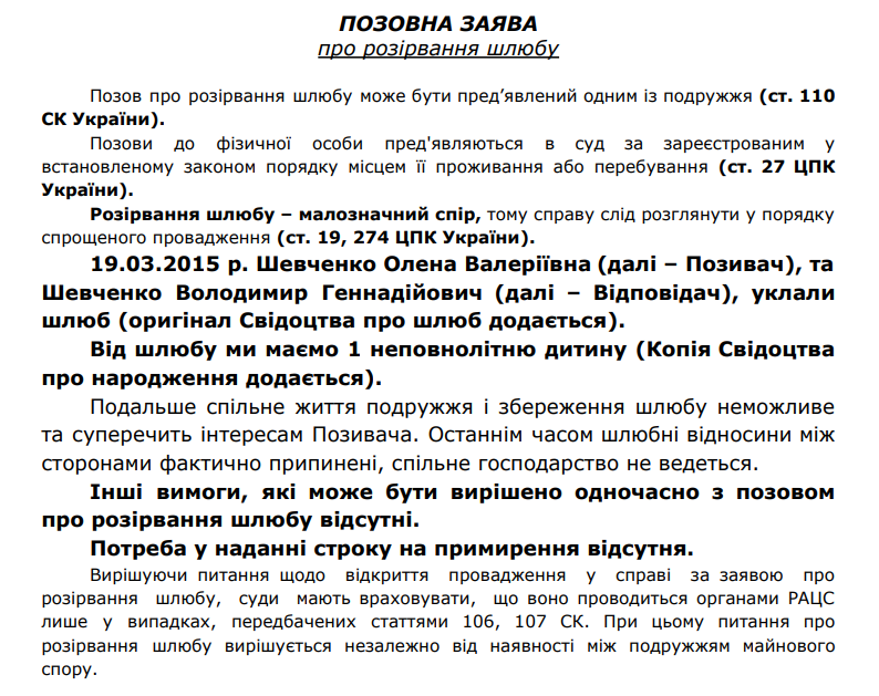 Зразок позовної заяви на розлучення, якщо є діти