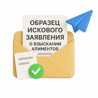 Зразок позовної заяви про стягнення аліментів