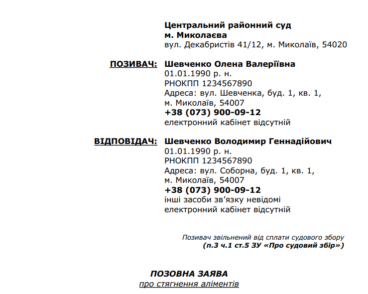 зразок позовної заяви на стягнення аліментів