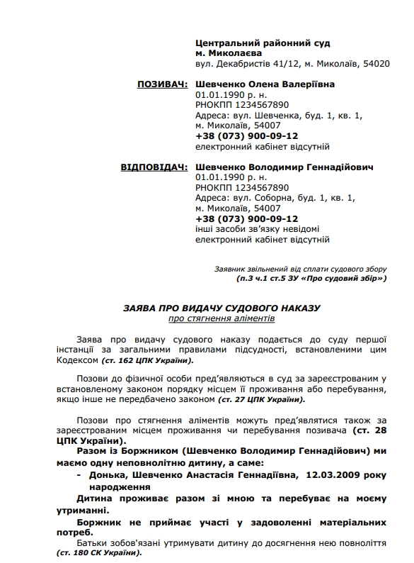 Зразок заяви на видачу судового наказу про стягнення аліментів