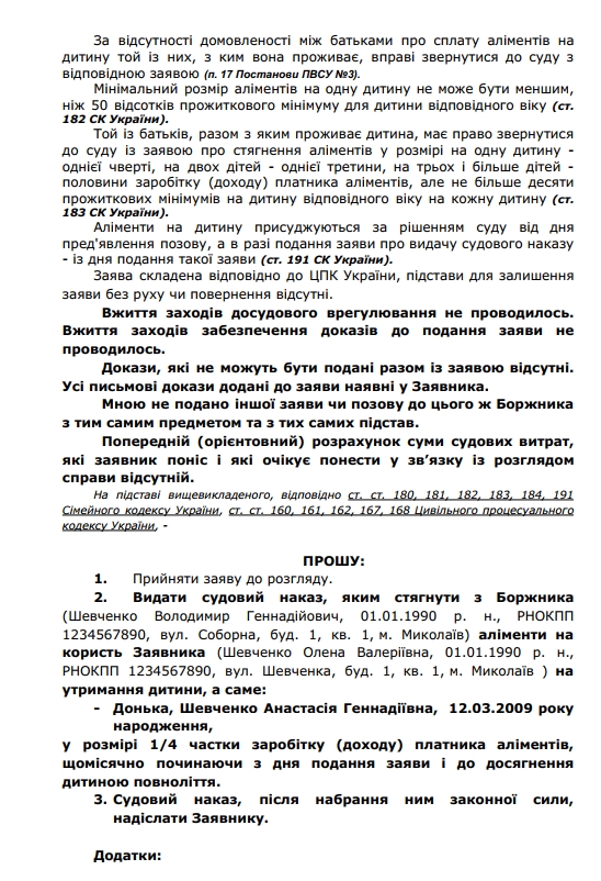 Зразок заяви на видачу судового наказу про стягнення аліментів