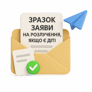 Зразок заяви на розлучення, якщо є дитина