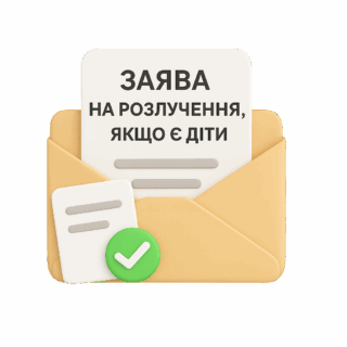 Заява на розлучення, якщо є діти