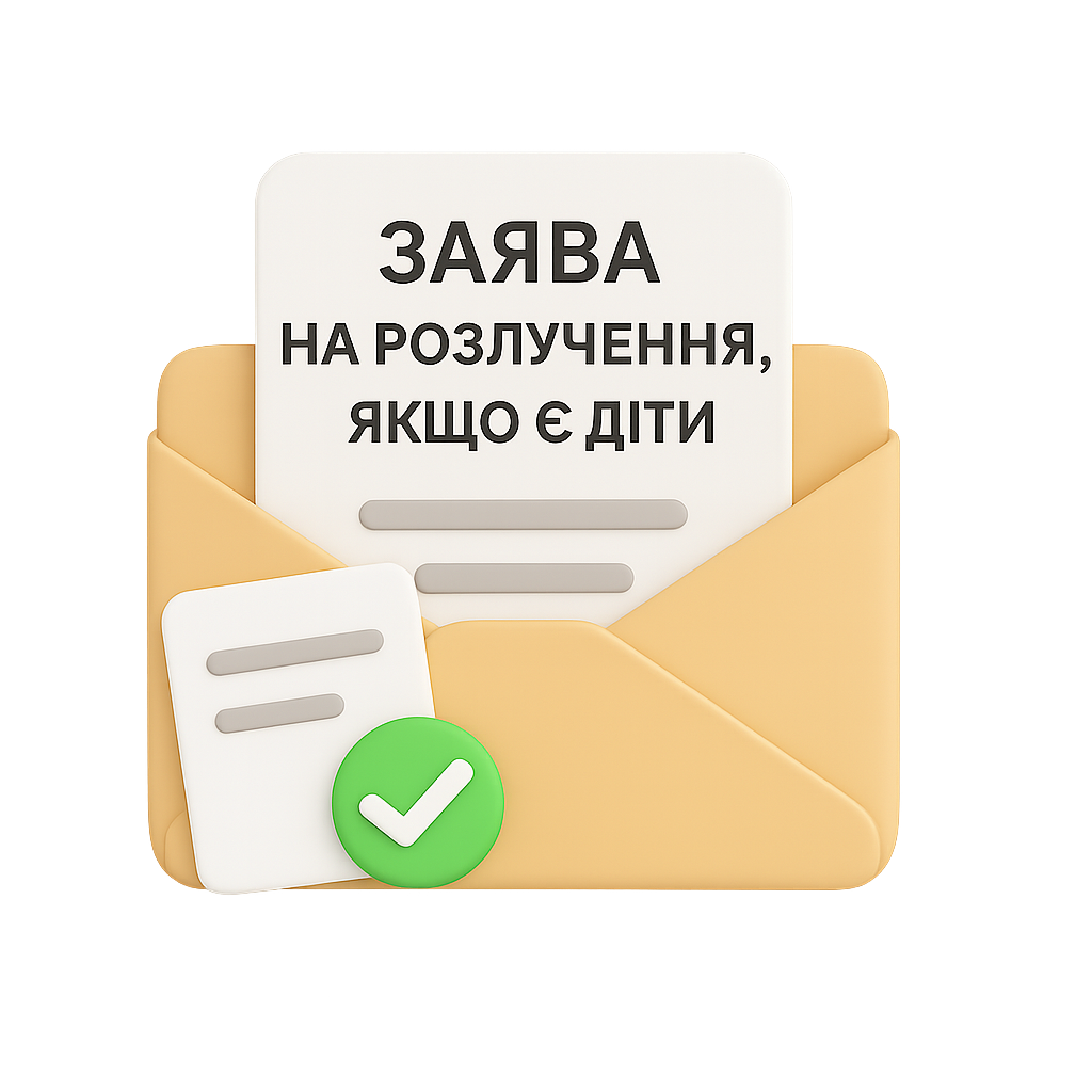 Заява на розлучення, якщо є діти