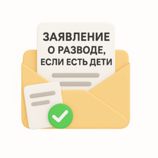 Заявление на развод если есть дети
