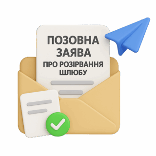 Заява на розлучення