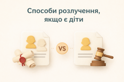 Документи потрібні для розлучення, якщо є діти