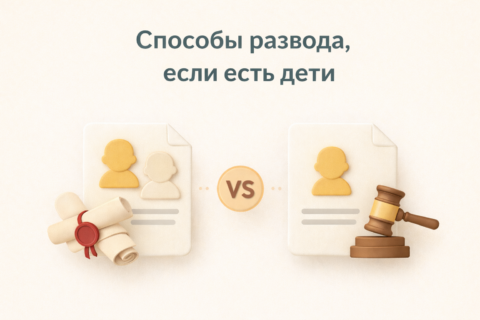 Какие документы нужны для развода с детьми