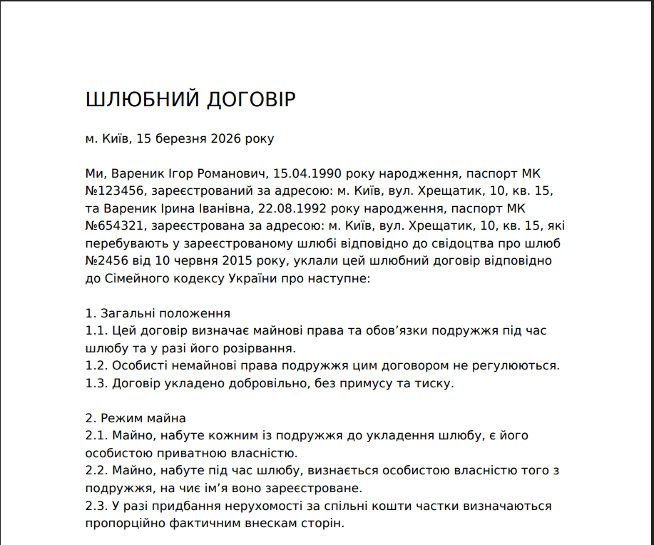 Шлюбний договір зразок