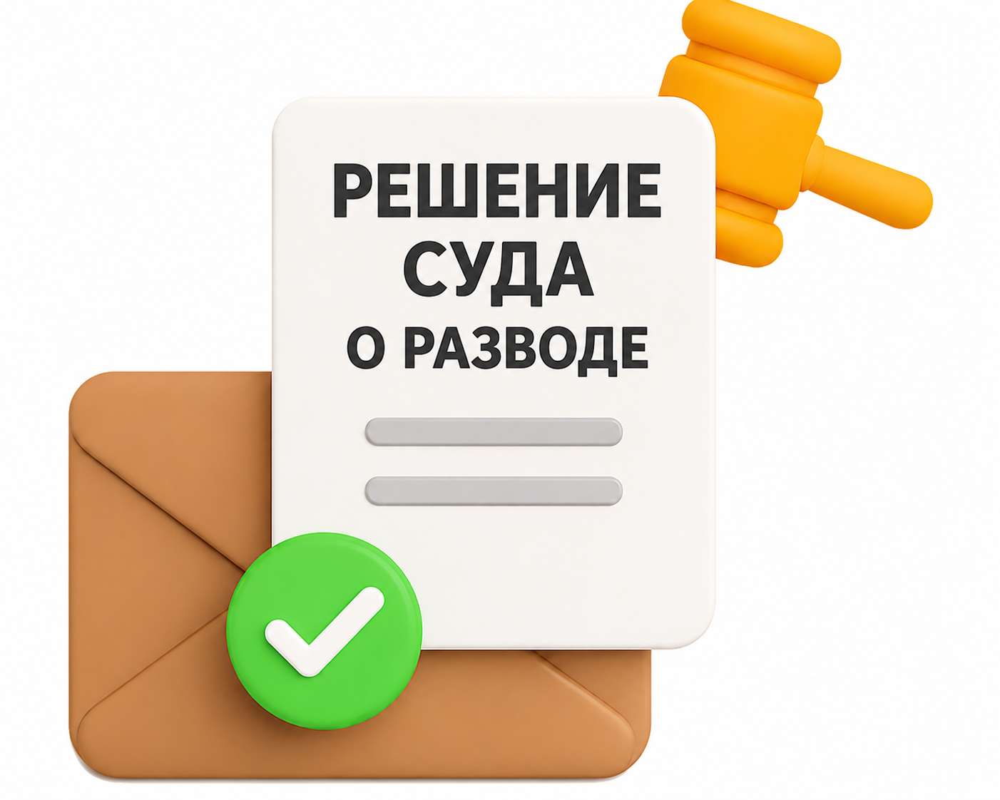 Решение суда о разводе