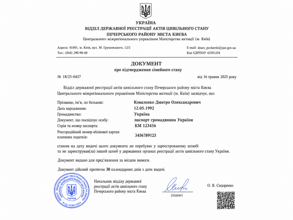 Допомога в отриманні документів про підтвердження сімейного стану з України за кордоном