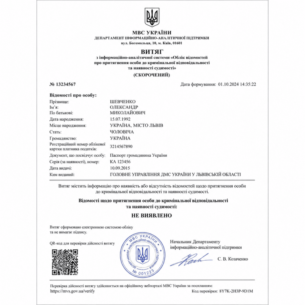 Скорочений витяг про несудимість за кордоном